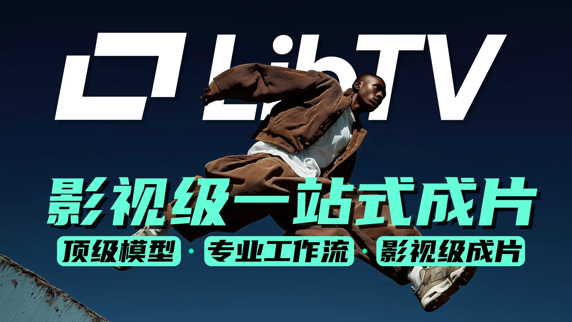 LibTV是专业级一站式 AI 视频创作平台