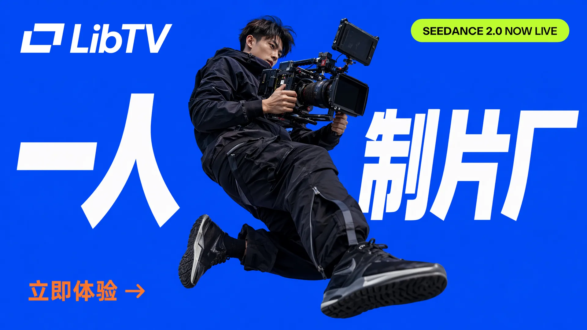 LibTV用 AI 工业化视频生产