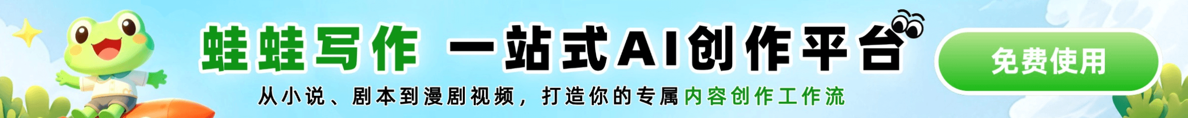 蛙蛙写作 AI 创作工具