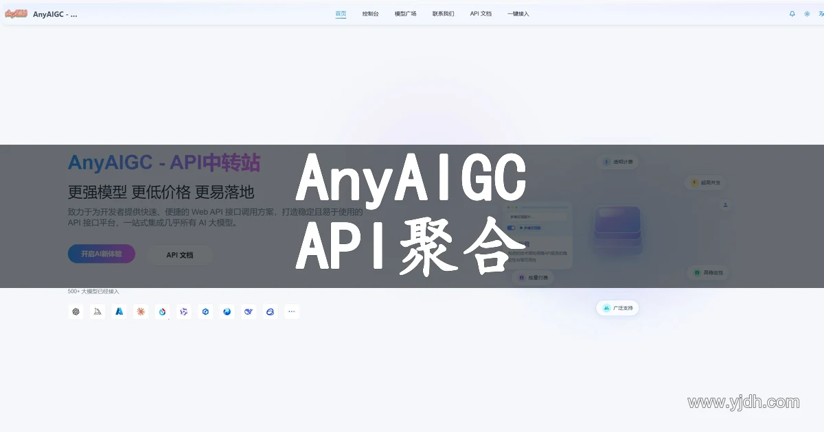 AnyAIGC多模型API聚合平台配图