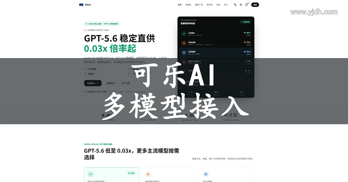 可乐AI多模型API接入平台配图