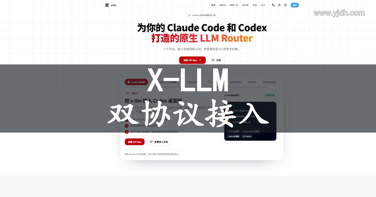 X-LLM Claude Code与Codex模型路由配图