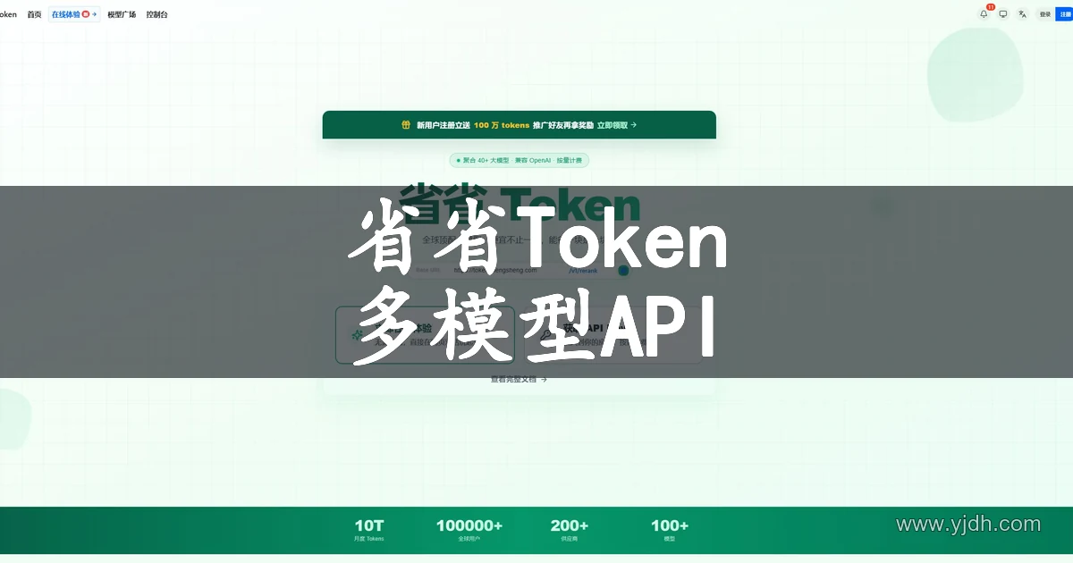 省省Token多模型聚合与OpenAI兼容API官网实景配图