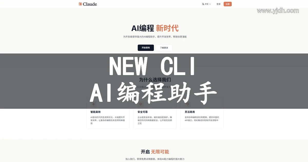 NEW CLI AI编程助手与开发接口官网实景配图