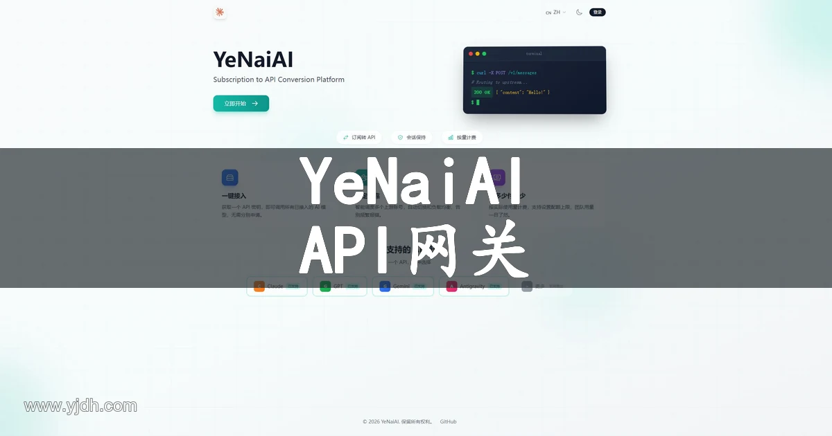 YeNaiAI 多模型AI助手与API网关官网实景配图