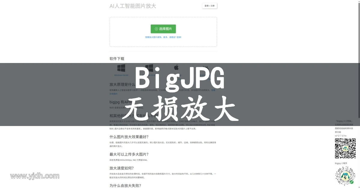 BigJPG在线AI图片无损放大工具官网实景配图