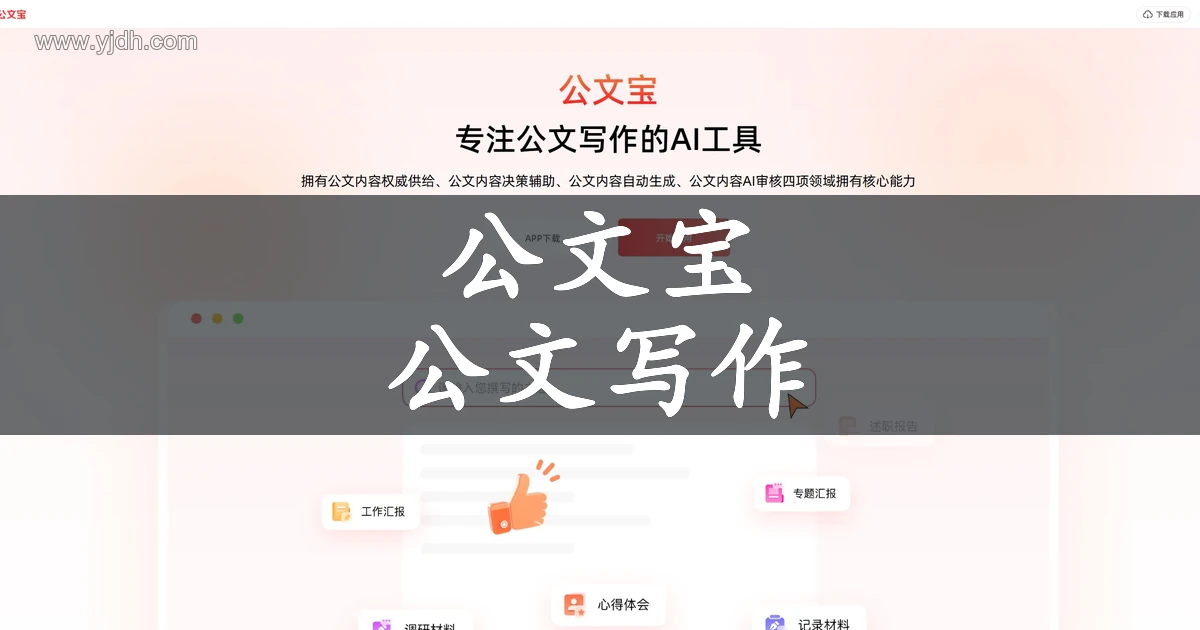 公文宝官网公文写作工具首页截图