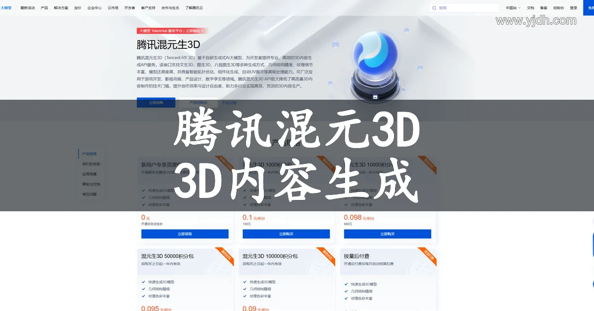 腾讯混元3D官网3D内容生成平台截图