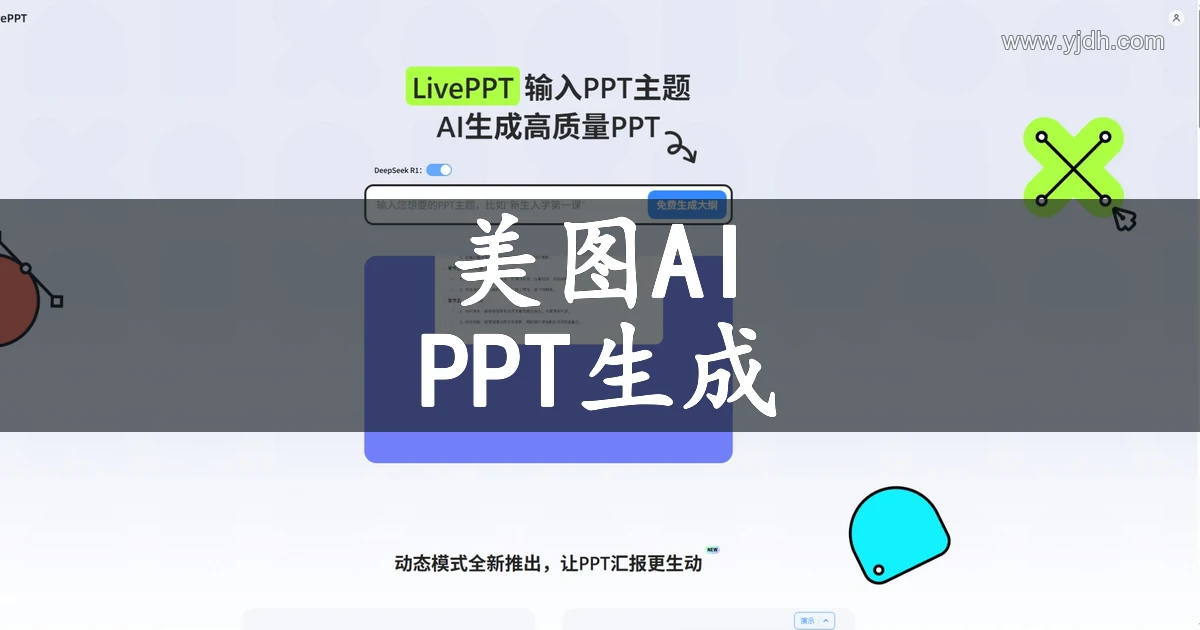 美图AI PPT在线生成PPT与智能设计工具官网页面