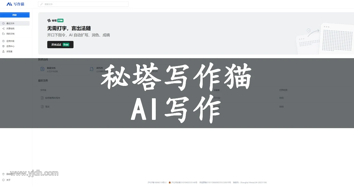 秘塔写作猫中英文AI写作辅助平台官网界面截图