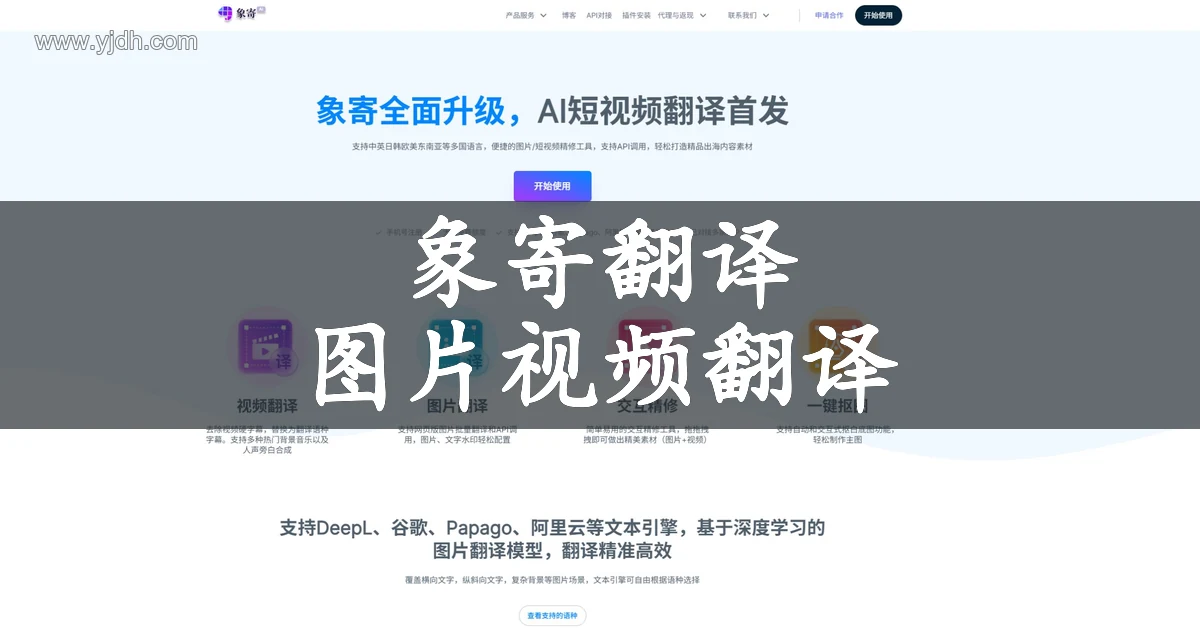 象寄翻译官网图片视频AI翻译平台实景配图
