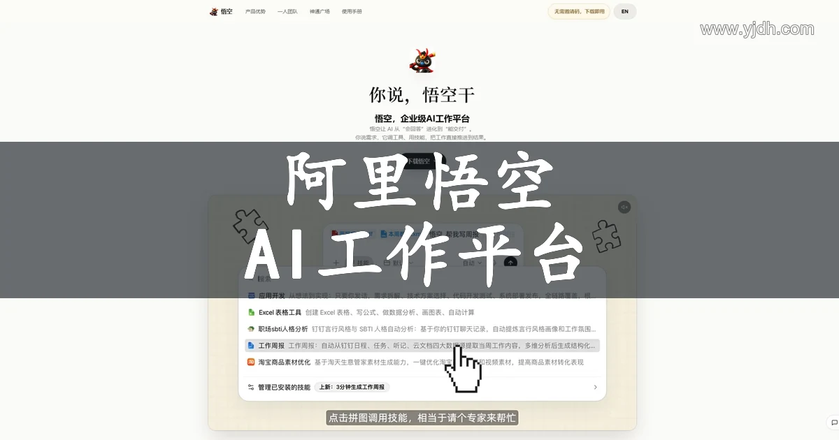 阿里悟空官网页面,展示企业级AI工作平台