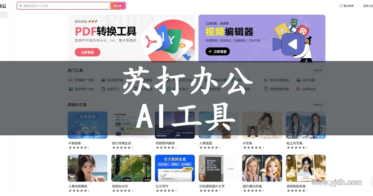 苏打办公AI工具平台首页与360智绘入口说明