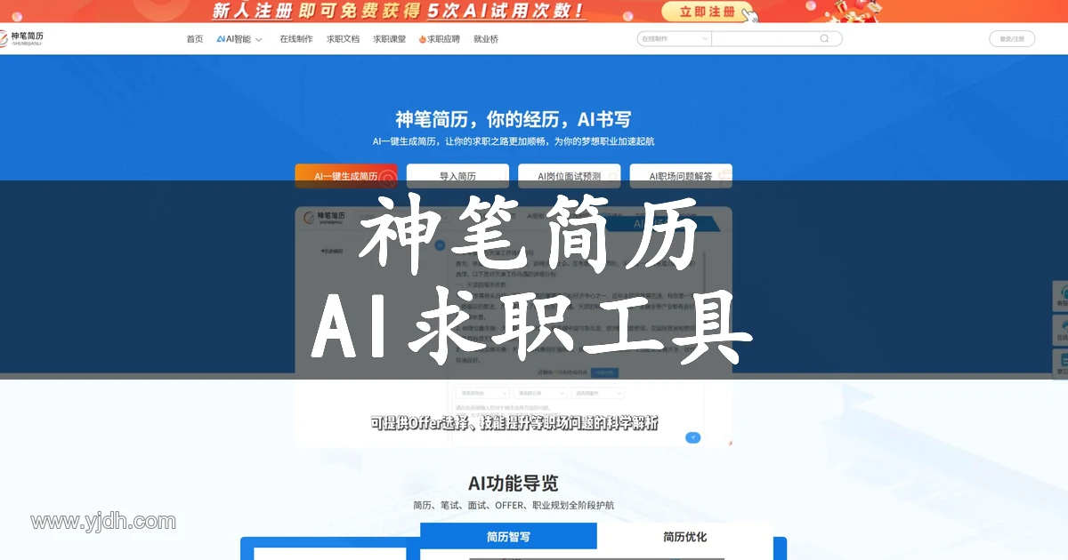 神笔简历AI求职工具官网首页界面