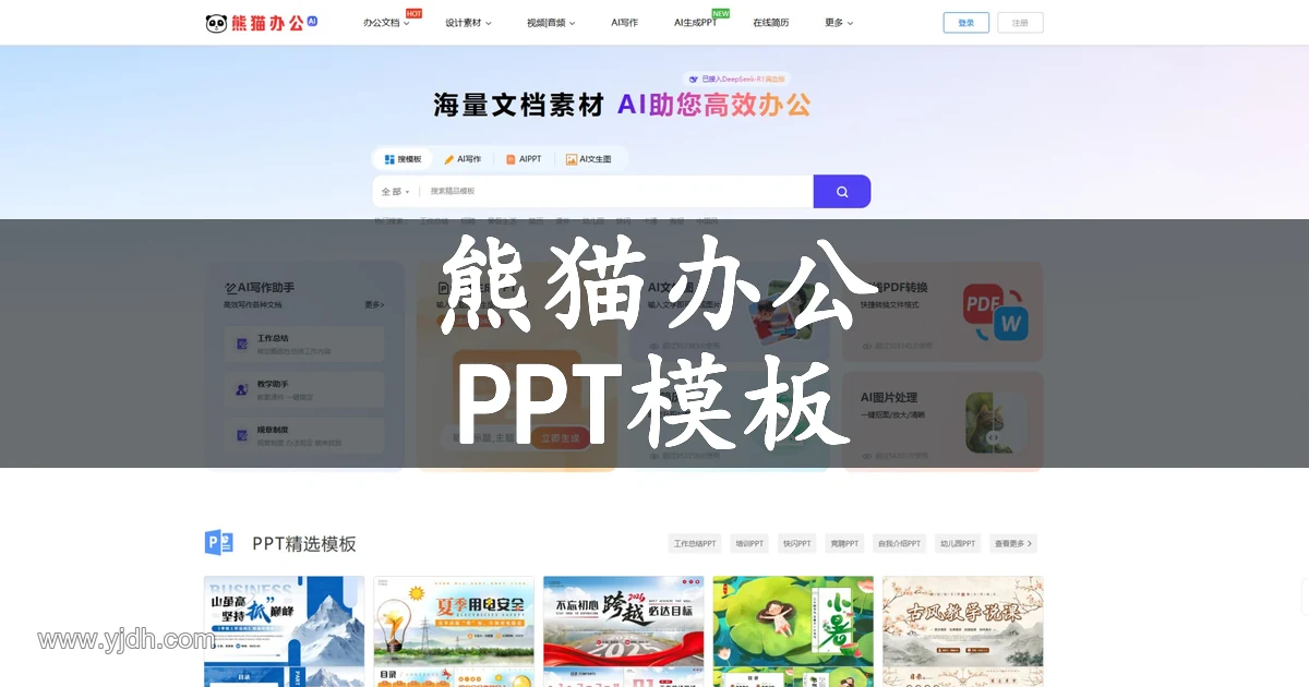 熊猫办公官网页面,展示PPT模板与AI办公平台