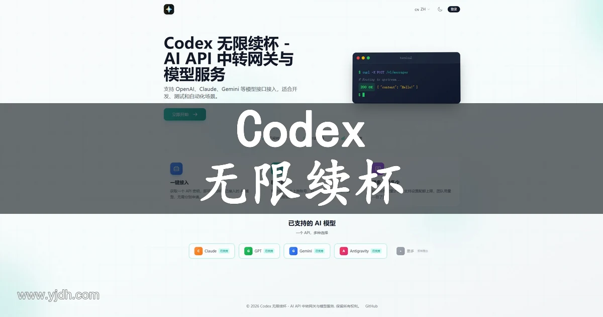 Codex 无限续杯 AI API中转网关官网页面截图配图