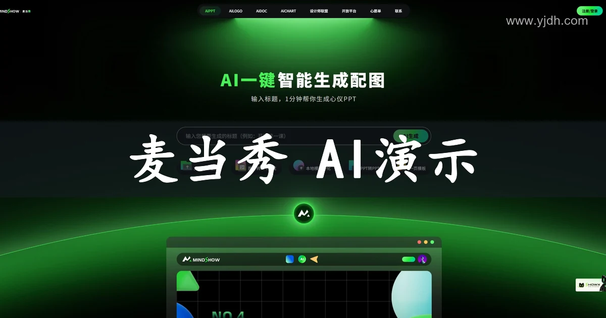 MindShow官网 AI PPT智能演示生成平台首页截图