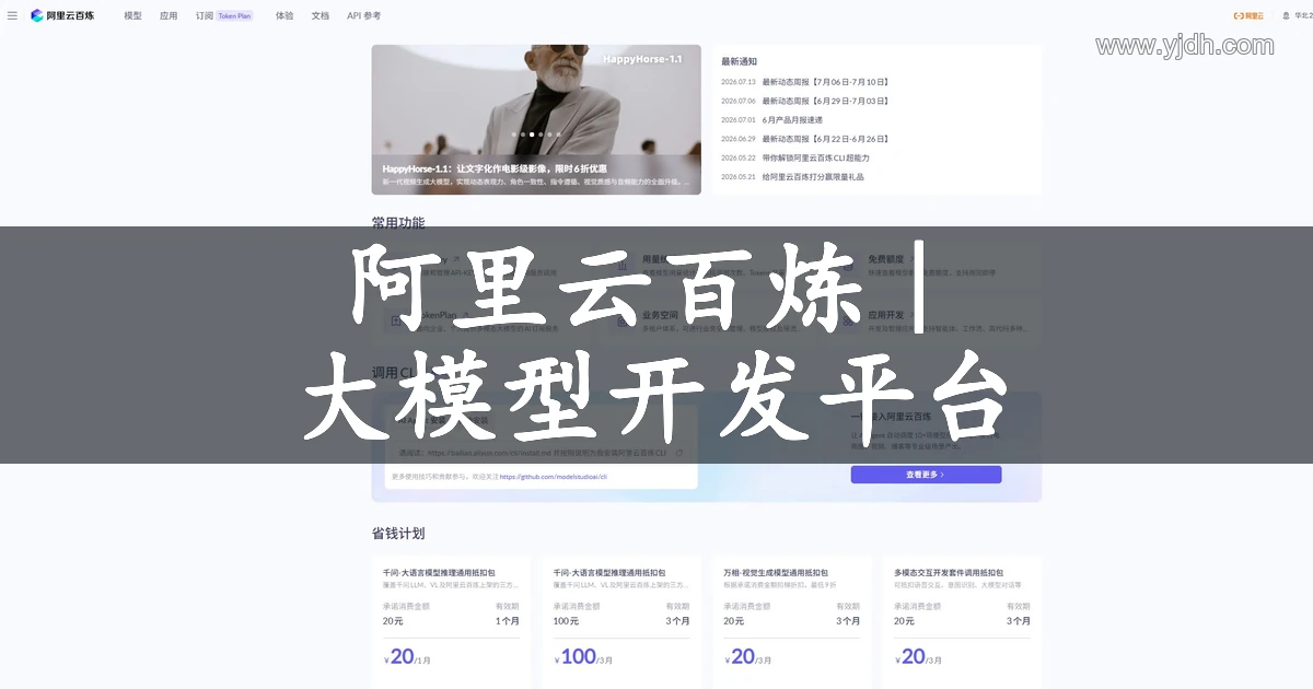 阿里云百炼大模型开发平台首页与常用功能界面截图