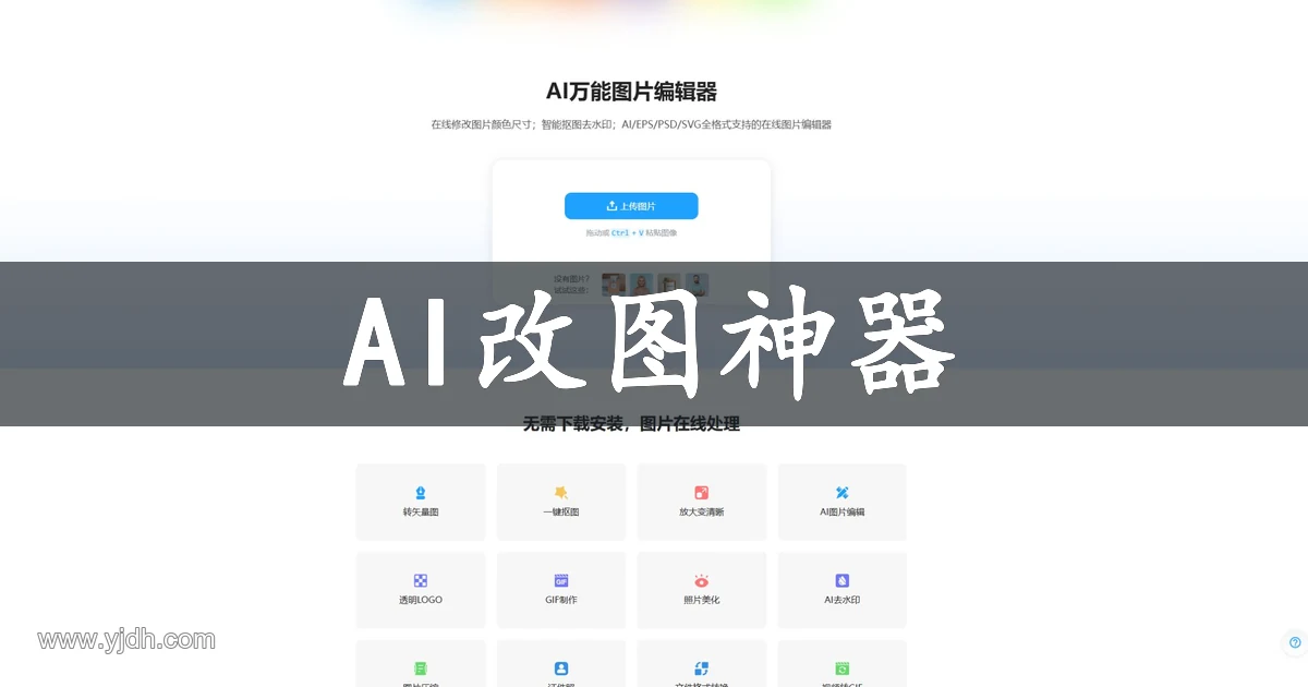 改图 AI改图神器在线图片编辑工具官网截图