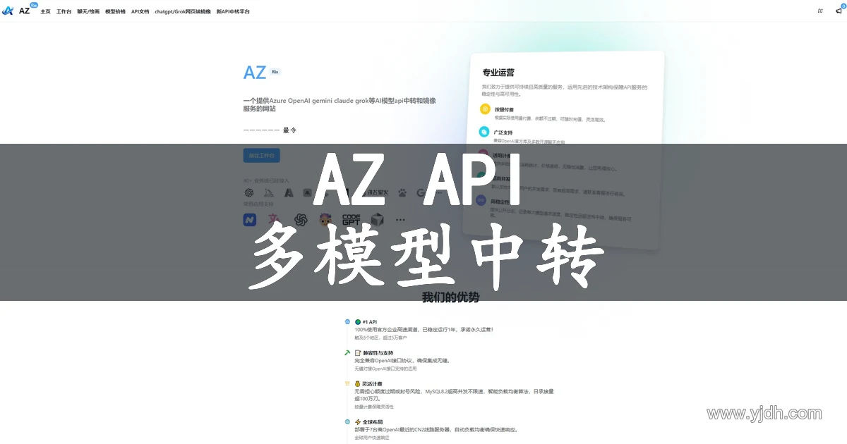 AZ API 多模型中转服务官网首页截图配图