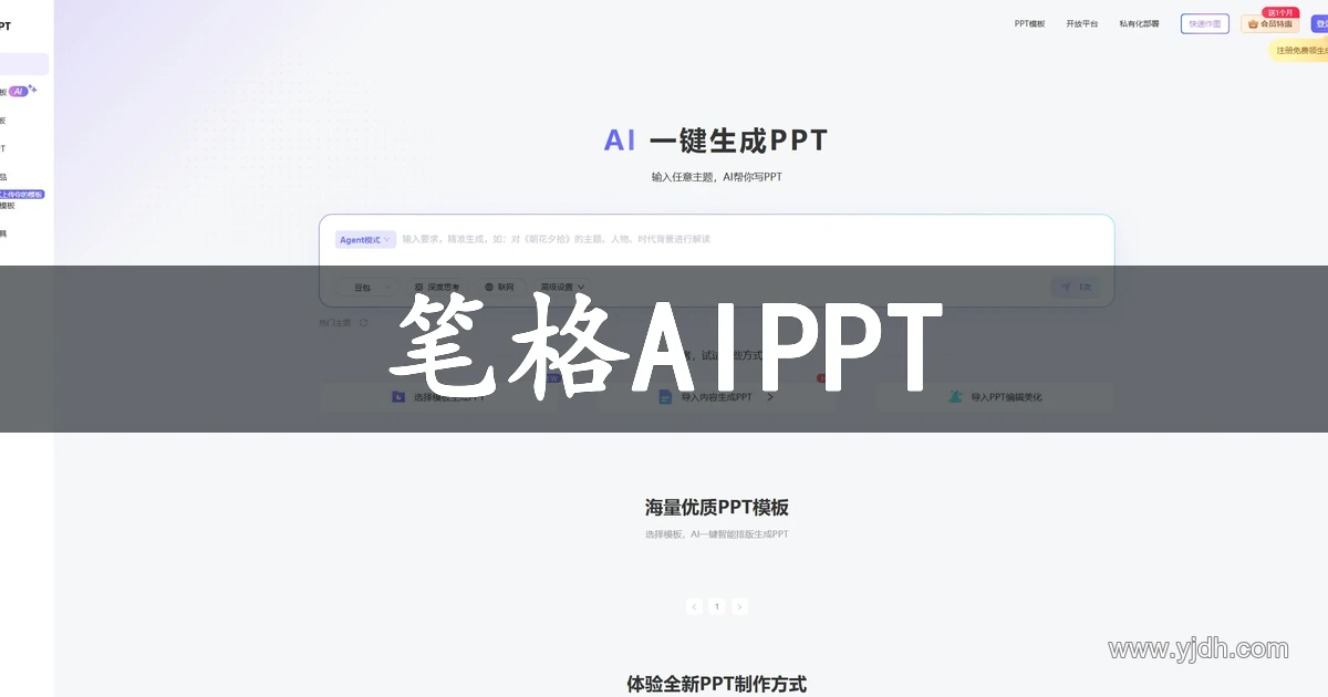 笔格AIPPT官网AI一键生成PPT与智能排版首页截图