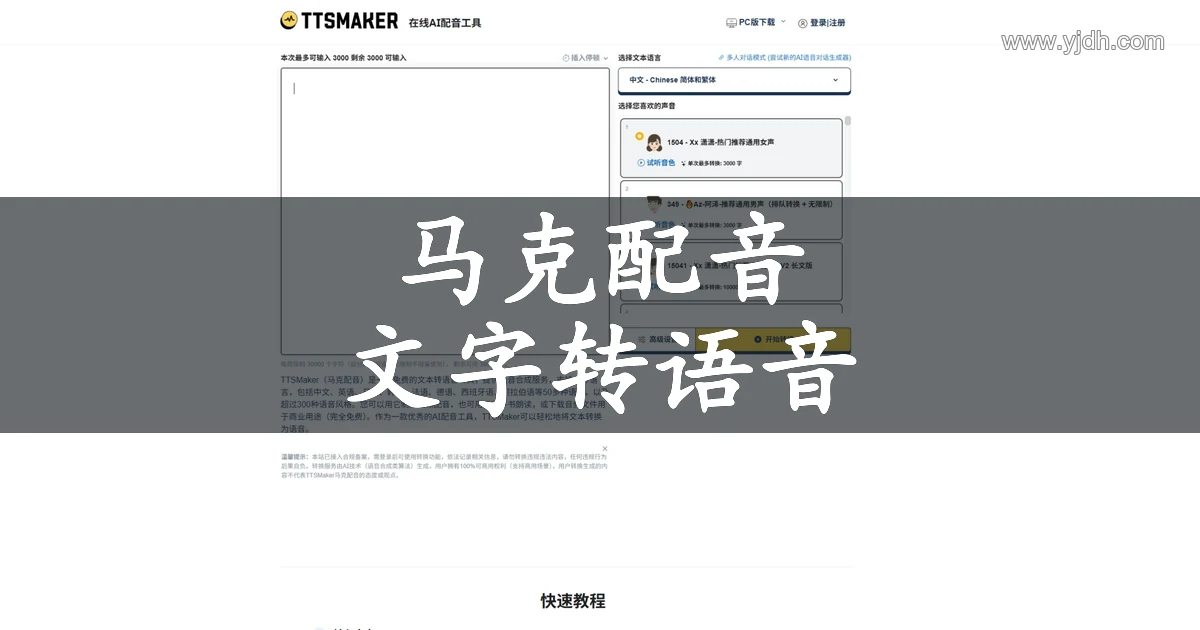 TTSMaker马克配音在线文字转语音官网界面