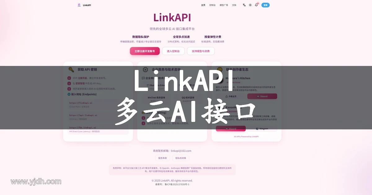 LinkAPI 多云AI接口与多模型中转官网截图