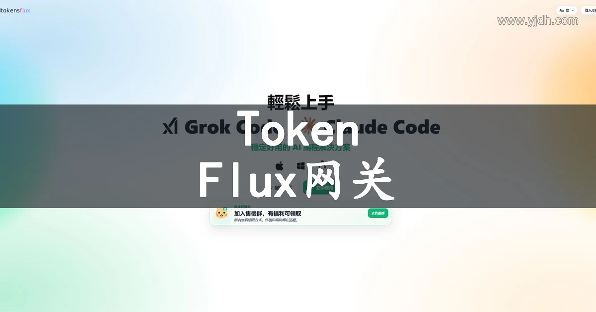 AI Tokens Flux 编程CLI路由与用量统计官网截图