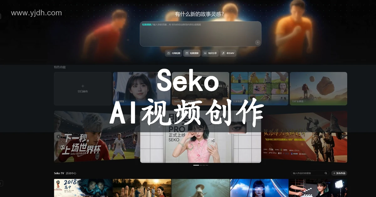 Seko AI视频创作智能体官网首页,展示故事输入、Seedance 2.0与特色功能