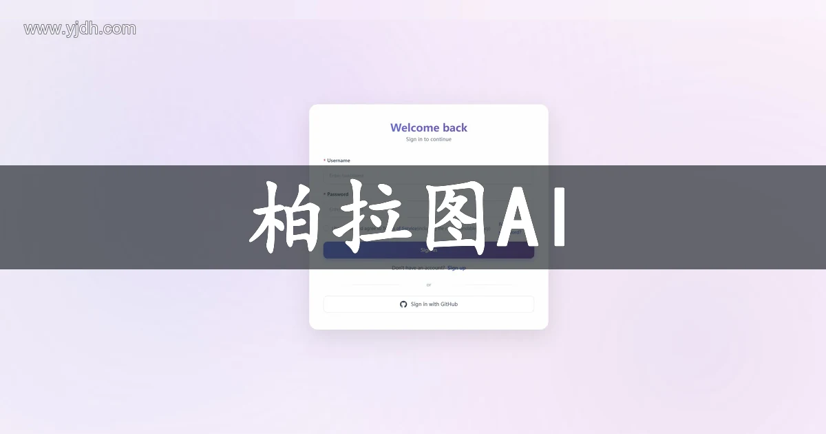柏拉图AI多模型API中转与登录入口