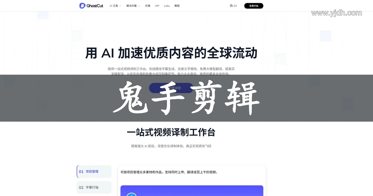 GhostCut鬼手剪辑官网AI视频翻译与字幕工具首页截图