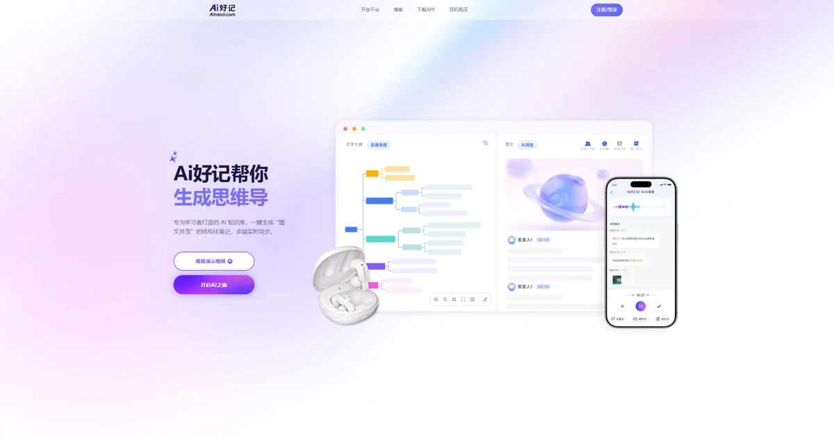 Ai好记官网首页，展示音视频转图文、思维导图和移动端应用界面