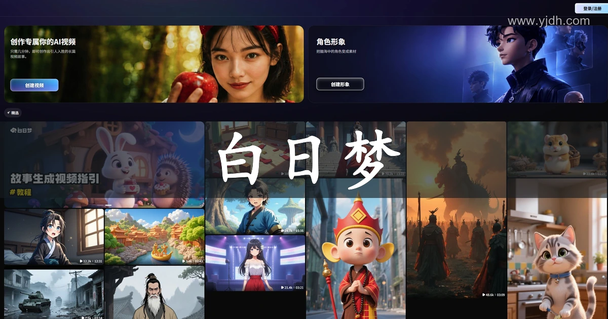 白日梦AI官网AI生成视频与角色创作平台首页截图
