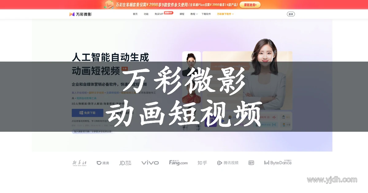 万彩微影官网AI动画短视频制作首页截图