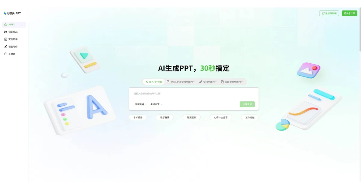 秒篇AIPPT官网首页,展示主题、Word/PDF、链接和文本生成PPT入口