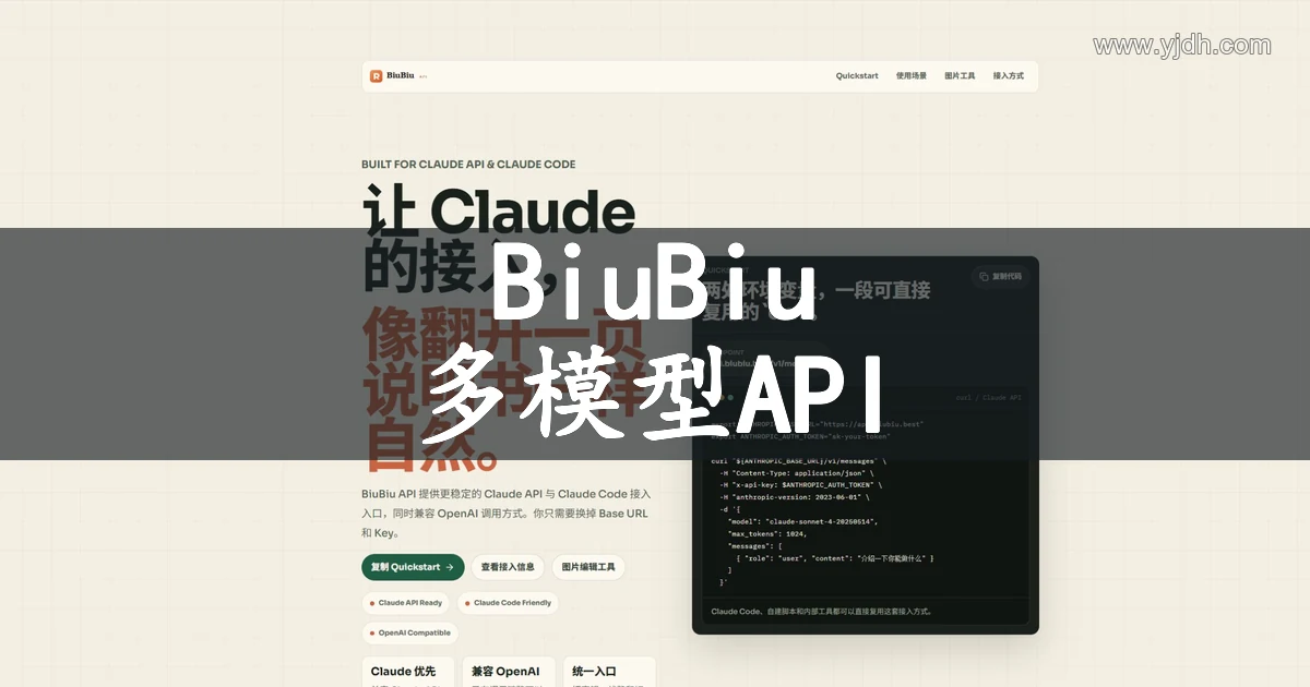 BiuBiu API多模型网关与Claude接入官网截图