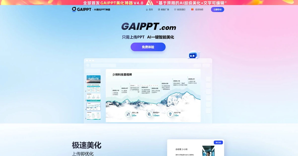 GAIPPT官网首页,展示上传PPT一键智能美化和演示文稿预览