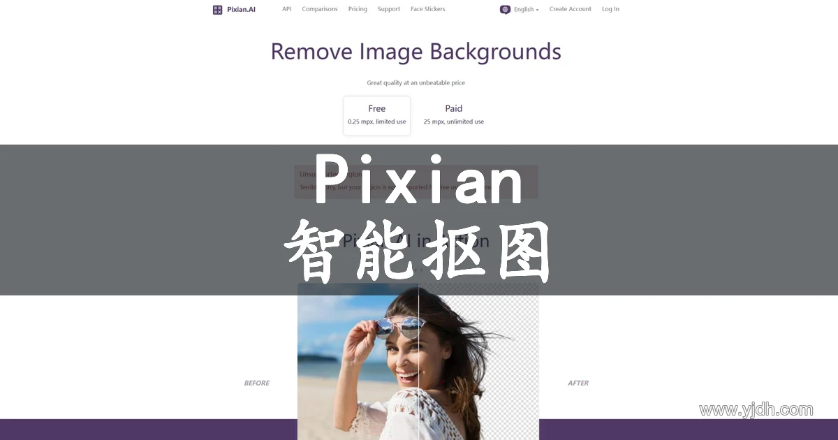 Pixian.AI官网图片背景移除前后对比截图