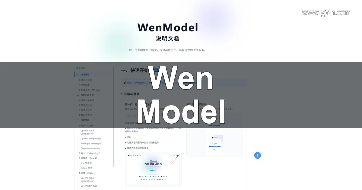 WenModel国内模型API聚合与OpenAI兼容说明文档截图