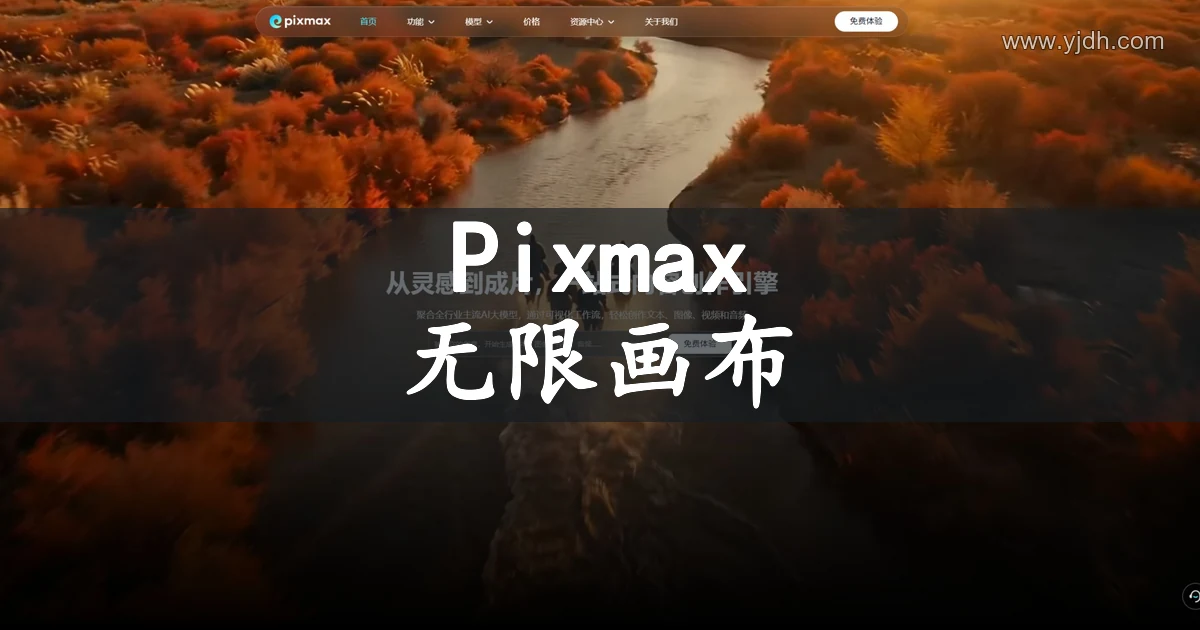 Pixmax官网一站式AI视频创作与无限画布界面截图