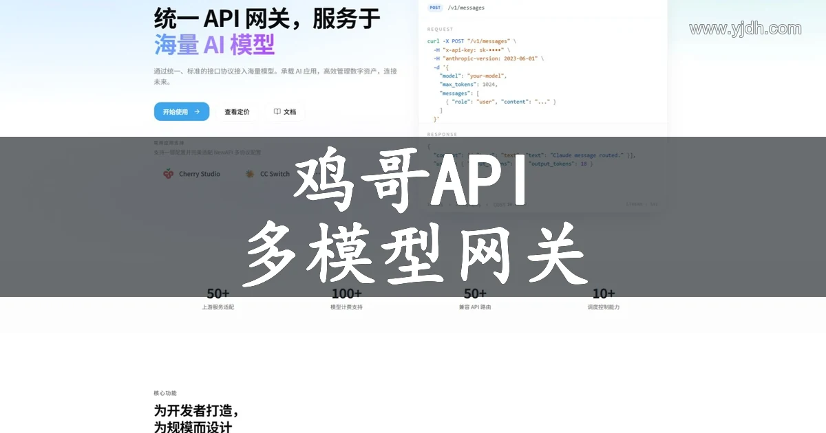 鸡哥API多模型API网关与协议入口官网截图