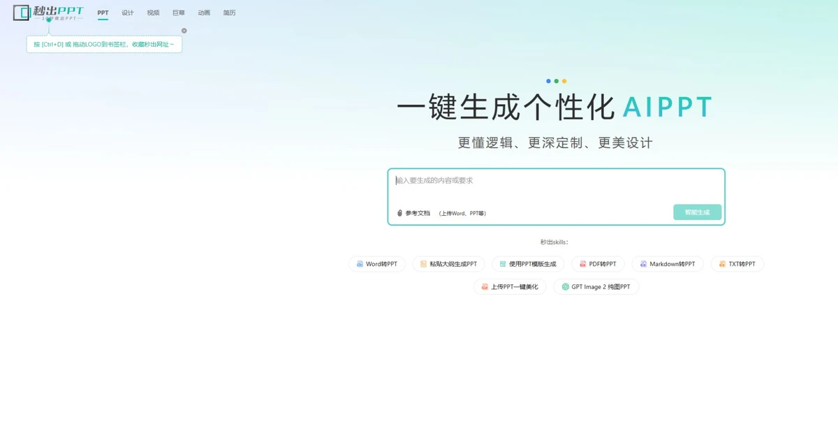 秒出PPT官网入口 - AI一键生成PPT工具首页截图