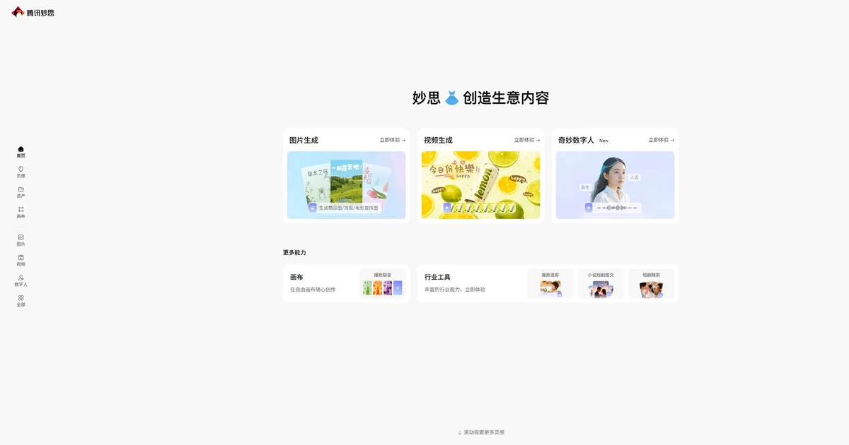 腾讯妙思官网页面,展示营销内容AI平台