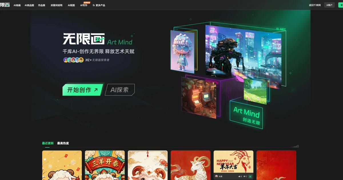 无限画官网首页,展示AI绘画、开始创作、AI探索与作品展区域