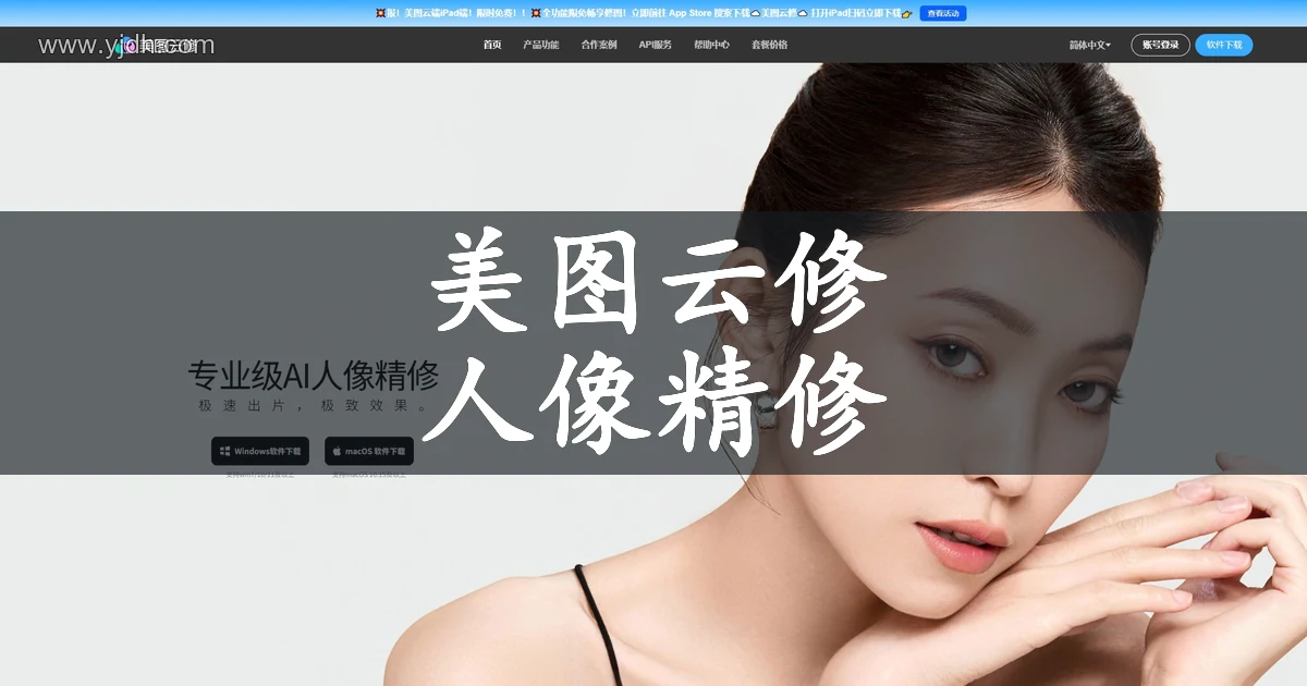 美图云修官网页面,展示AI人像精修