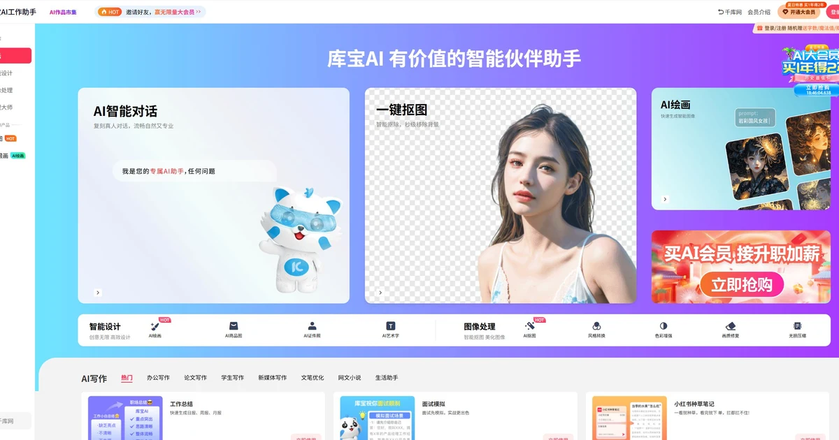 库宝AI工作助手官网首页界面