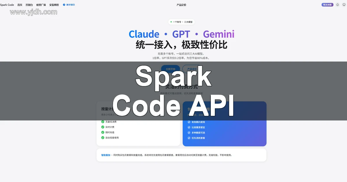 Spark Code多模型编程API接入平台页面配图