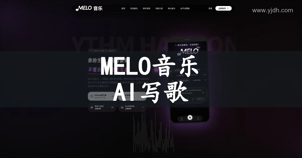 MELO音乐官网首页，展示AI写歌、完整编曲与多端创作入口