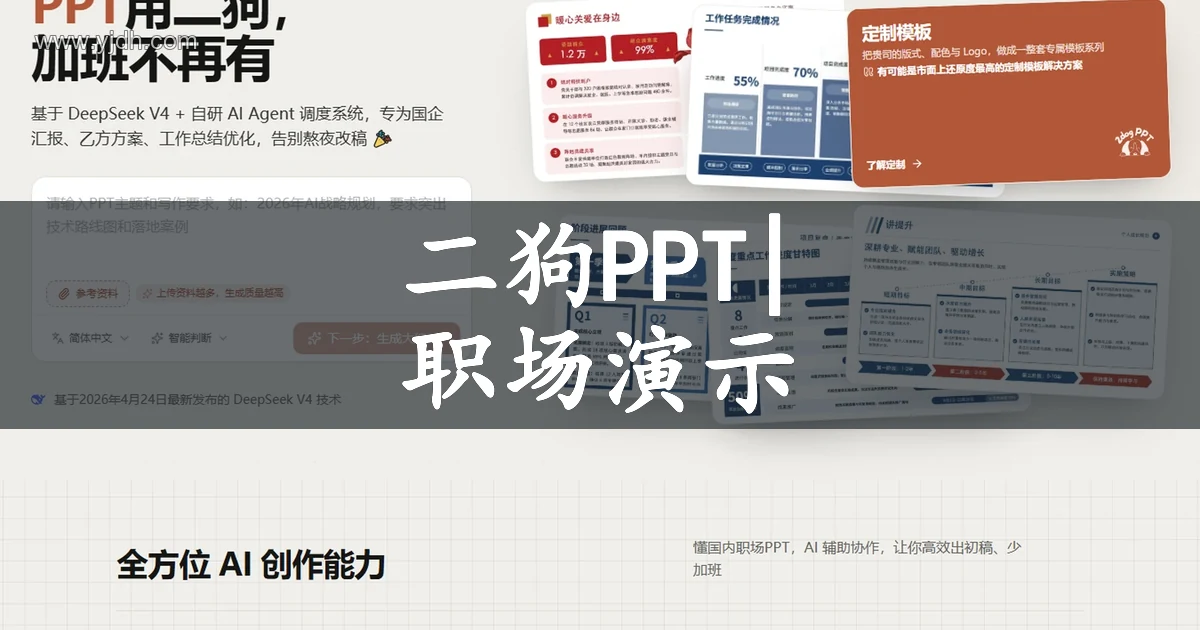 二狗PPT官网中式职场AI演示生成工具首页截图