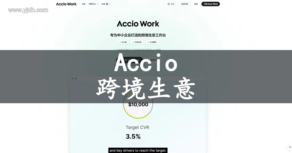 Accio Work 跨境生意市场推广与业务自动化官网预览